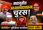 महायुतीत अध्यक्षपदावरून चुरस; 'बॅलेन्सिंग' भूमिकेचा दानवेंचा इशारा चर्चेत