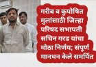 गरीब व कुपोषित मुलांसाठी जिल्हा परिषद सभापती सचिन गरड यांचा मोठा निर्णय; संपूर्ण मानधन केले समर्पित