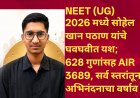 NEET (UG) 2026 मध्ये सोहेल खान पठाण यांचे घवघवीत यश; 628 गुणांसह AIR 3689, सर्व स्तरांतून अभिनंदनाचा वर्षाव