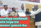 समाजभिमुख पत्रकारितेसाठी आरेफ देशमुख यांचा 'समाजरत्न' पुरस्काराने गौरव