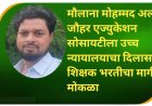 मौलाना मोहम्मद अली जौहर एज्युकेशन सोसायटीला उच्च न्यायालयाचा दिलासा; शिक्षक भरतीचा मार्ग मोकळा