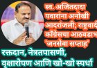 स्व. अजितदादा पवार जयंतीनिमित्त शहरात २२ ते २८ जुलै 'जनसेवा सप्ताह'; रक्तदान, वृक्षारोपण ते खो-खो स्पर्धेपर्यंत विविध उपक्रम