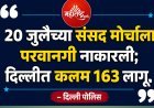२० जुलैच्या संसद मोर्चावर दिल्ली पोलिसांचा ब्रेक; परवानगी नाकारत दिला इशारा
