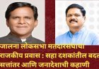 1962 ते 2024 कोण कोण होते जालना लोकसभेचे खासदार