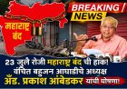 विद्यार्थ्यांवरील लाठीचार्जच्या निषेधार्थ २३ जुलैला 'महाराष्ट्र बंद'; बाळासाहेब आंबेडकरांचे राज्यव्यापी आवाहन