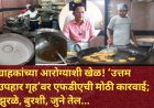ग्राहकांच्या आरोग्याशी खेळ! ‘उत्तम उपहार गृह’वर एफडीएची मोठी कारवाई; झुरळे, बुरशी, जुने तेल...