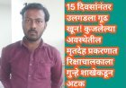 15 दिवसांनंतर उलगडला गूढ खून! कुजलेल्या अवस्थेतील मृतदेह प्रकरणात रिक्षाचालकाला गुन्हे शाखेकडून अटक
