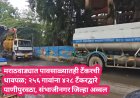 मराठवाड्यात पावसाळ्यातही टँकरची धावपळ; २५६ गावांना ४२८ टँकरद्वारे पाणीपुरवठा, संभाजीनगर जिल्हा अव्वल