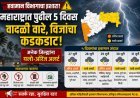 ⚠️ महाराष्ट्रात पुढील ५ दिवस हवामानाचा इशारा! वादळी वारे, विजांचा कडकडाट; अनेक जिल्ह्यांना यलो-ऑरेंज अलर्ट