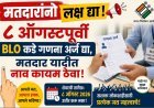 मतदारांनो लक्ष द्या! ८ ऑगस्टपूर्वी BLO कडे गणना अर्ज द्या, मतदार यादीत नाव कायम ठेवा