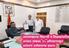 अल्पसंख्याक विद्यार्थी व शिक्षकांवरील अन्याय थांबवा; १५ ऑगस्टपासून आमरण उपोषणाचा इशारा