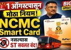 1 ऑगस्टपासून ST प्रवासासाठी NCMC स्मार्ट कार्ड अनिवार्य; महिला आणि ज्येष्ठ नागरिकांसाठी महत्त्वाची सूचना