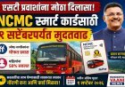 ज्येष्ठ नागरिक आणि महिलांसाठी आनंदाची बातमी! NCMC स्मार्ट कार्डसाठी १ सप्टेंबरपर्यंत मुदतवाढ