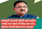 कर्जमुक्ती योजनेची पहिली यादी जाहीर! 'यादीत नाव नसले तरी चिंता करू नका'; सहकार मंत्र्यांचे शेतकऱ्यांना आवाहन