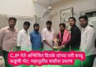 CJP नेते अभिजित दिपके यांच्या घरी बच्चू कडूंची भेट; महायुतीत चर्चांना उधाण
