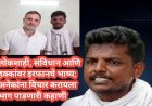 लोकशाही, संविधान आणि हक्कांवर इरफानचे भाष्य; अनेकांना विचार करायला भाग पाडणारी कहाणी