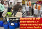 शहरात बनावट तूप-पनीर रॅकेटचा पर्दाफाश! ३.१२ लाखांचा साठा जप्त; डेअरीचा परवाना तात्काळ निलंबित