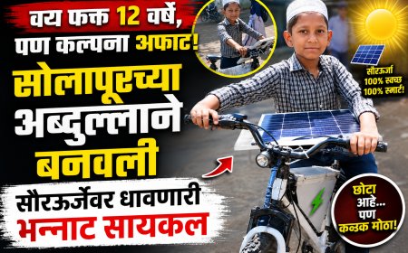 वय फक्त १२ वर्षे, पण कल्पना अफाट! सोलापूरच्या अब्दुल्लाने बनवली सौरऊर्जेवर धावणारी भन्नाट सायकल