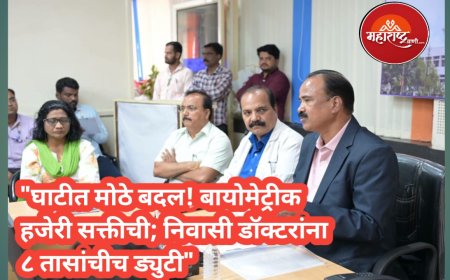 "घाटीत मोठे बदल! बायोमेट्रीक हजेरी सक्तीची; निवासी डॉक्टरांना ८ तासांचीच ड्युटी"
