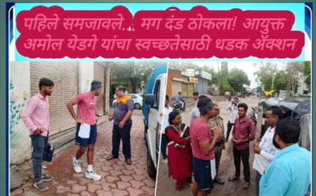 पहिले समजावले... मग दंड ठोकला! आयुक्त अमोल येडगे यांचा स्वच्छतेसाठी धडक ॲक्शन
