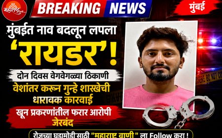 मुंबईत नाव बदलून लपला होता ‘रायडर’! दोन दिवस वेशांतर करून गुन्हे शाखेची थरारक कारवाई; खून प्रकरणातील फरार आरोपी जेरबंद