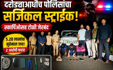 "दरोड्याआधीच पोलिसांचा सर्जिकल स्ट्राईक! स्कॉर्पिओसह टोळी जेरबंद"
