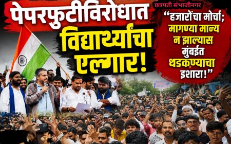 "पेपरफुटीविरोधात विद्यार्थ्यांचा एल्गार! हजारोंचा मोर्चा; मागण्या मान्य न झाल्यास मुंबईत धडकण्याचा इशारा"