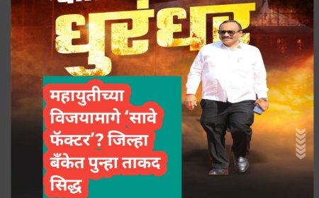 महायुतीच्या विजयामागे ‘सावे फॅक्टर’? जिल्हा बँकेत पुन्हा ताकद सिद्ध