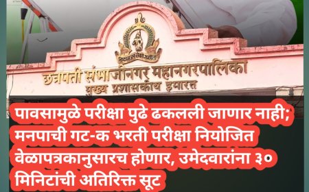 पावसामुळे परीक्षा पुढे ढकलली जाणार नाही; मनपाची गट-क भरती परीक्षा नियोजित वेळापत्रकानुसारच होणार, उमेदवारांना ३० मिनिटांची अतिरिक्त सूट