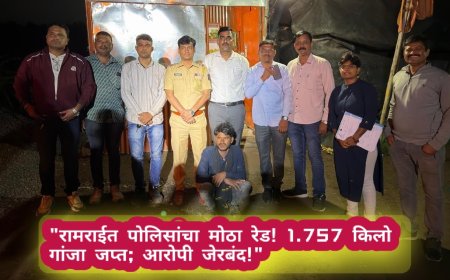 "रामराईत पोलिसांचा मोठा रेड! 1.757 किलो गांजा जप्त; आरोपी जेरबंद!"