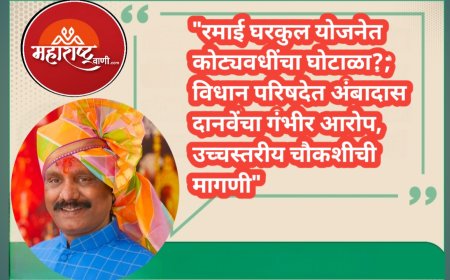 "रमाई घरकुल योजनेत कोट्यवधींचा घोटाळा?; विधान परिषदेत अंबादास दानवेंचा गंभीर आरोप, उच्चस्तरीय चौकशीची मागणी"