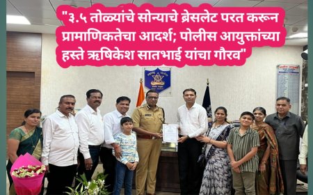 "३.५ तोळ्यांचे सोन्याचे ब्रेसलेट परत करून प्रामाणिकतेचा आदर्श; पोलीस आयुक्तांच्या हस्ते ऋषिकेश सातभाई यांचा गौरव"