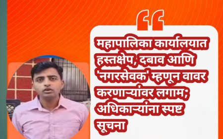 महापालिका कार्यालयात हस्तक्षेप, दबाव आणि 'नगरसेवक' म्हणून वावर करणाऱ्यांवर लगाम; अधिकाऱ्यांना स्पष्ट सूचना