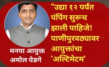 "उद्या दुपारी १२ पूर्वी पंपिंग सुरूच झाली पाहिजे!पाणीपुरवठ्यावर आयुक्तांचा 'अल्टिमेटम