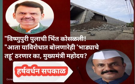 "विष्णुपुरी पुलाची भिंत कोसळली! "आता याविरोधात बोलणारेही 'भाड्याचे तट्टू' ठरणार का, मुख्यमंत्री महोदय? – काँग्रेस प्रदेशाध्यक्षांचा सवाल"