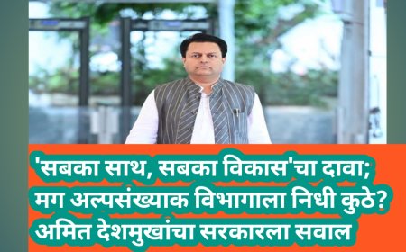 'सबका साथ, सबका विकास'चा दावा; मग अल्पसंख्याक विभागाला निधी कुठे? अमित देशमुखांचा सरकारला सवाल