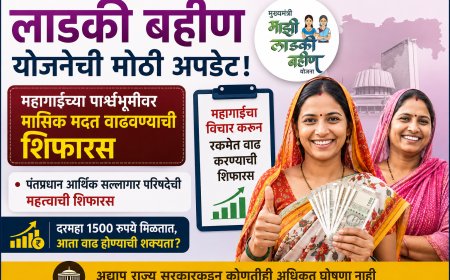 लाडकी बहीण योजनेच्या लाभार्थींसाठी मोठी अपडेट! महागाईच्या पार्श्वभूमीवर मासिक मदत वाढवण्याची शिफारस
