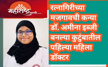 रत्नागिरीच्या मजगावची कन्या डॉ. अमीना इब्जी बनल्या कुटुंबातील पहिल्या महिला डॉक्टर