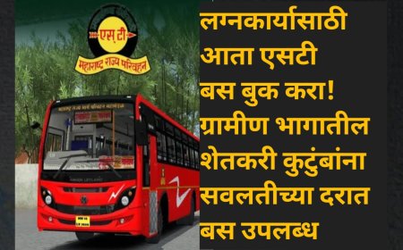 लग्नकार्यासाठी आता एसटी बस बुक करा! ग्रामीण भागातील शेतकरी कुटुंबांना सवलतीच्या दरात बस उपलब्ध
