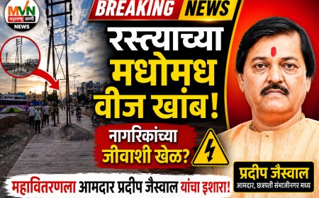 "रस्त्याच्या मधोमध उभे विद्युत खांब; नागरिकांच्या जीवाशी खेळ थांबवा!" – आमदार प्रदीप जैस्वाल यांचा इशारा