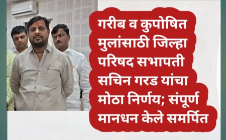 गरीब व कुपोषित मुलांसाठी जिल्हा परिषद सभापती सचिन गरड यांचा मोठा निर्णय; संपूर्ण मानधन केले समर्पित