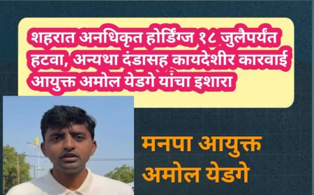 शहरात अनधिकृत होर्डिंग्ज १८ जुलैपर्यंत हटवा, अन्यथा दंडासह कायदेशीर कारवाई; आयुक्त अमोल येडगे यांचा इशारा