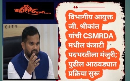विभागीय आयुक्त जी. श्रीकांत यांची CSMRDA मधील कंत्राटी पदभरतीला मंजुरी; पुढील आठवड्यात प्रक्रिया सुरू
