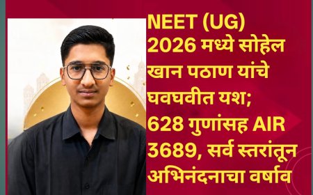 NEET (UG) 2026 मध्ये सोहेल खान पठाण यांचे घवघवीत यश; 628 गुणांसह AIR 3689, सर्व स्तरांतून अभिनंदनाचा वर्षाव
