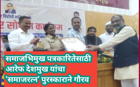 समाजभिमुख पत्रकारितेसाठी आरेफ देशमुख यांचा 'समाजरत्न' पुरस्काराने गौरव