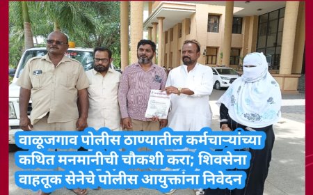 वाळूजगाव पोलीस ठाण्यातील कर्मचाऱ्यांच्या कथित मनमानीची चौकशी करा; शिवसेना वाहतूक सेनेचे पोलीस आयुक्तांना निवेदन