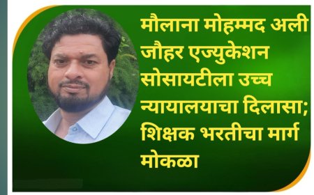मौलाना मोहम्मद अली जौहर एज्युकेशन सोसायटीला उच्च न्यायालयाचा दिलासा; शिक्षक भरतीचा मार्ग मोकळा