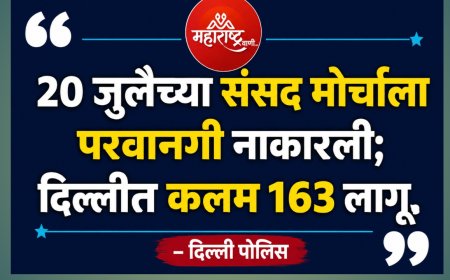 २० जुलैच्या संसद मोर्चावर दिल्ली पोलिसांचा ब्रेक; परवानगी नाकारत दिला इशारा