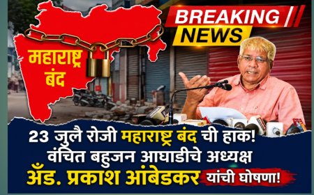 विद्यार्थ्यांवरील लाठीचार्जच्या निषेधार्थ २३ जुलैला 'महाराष्ट्र बंद'; बाळासाहेब आंबेडकरांचे राज्यव्यापी आवाहन