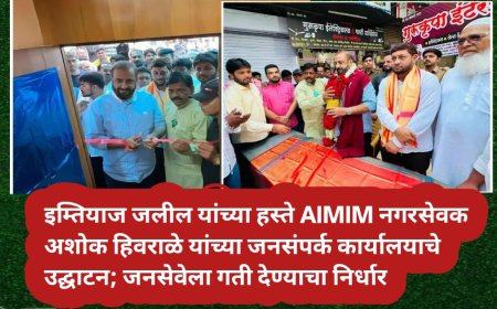इम्तियाज जलील यांच्या हस्ते AIMIM नगरसेवक अशोक हिवराळे यांच्या जनसंपर्क कार्यालयाचे उद्घाटन; जनसेवेला गती देण्याचा निर्धार